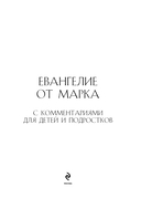 Евангелие от Марка: с комментариями для детей и подростков — фото, картинка — 1