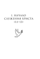 Евангелие от Марка: с комментариями для детей и подростков — фото, картинка — 5