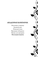 Академия вампиров. Книга 6. Последняя жертва — фото, картинка — 3