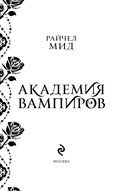 Академия вампиров. Книга 6. Последняя жертва — фото, картинка — 4