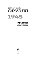 Оруэлл. 1945. Руины. Военные репортажи — фото, картинка — 2