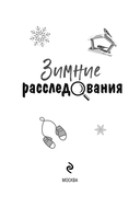 Зимние расследования — фото, картинка — 3