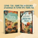 Уютные детективы. Комплект из 2 книг — фото, картинка — 1