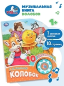 Колобок. Музыкальная книжка (1 кнопка + 10 песен) — фото, картинка — 1