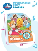 Колобок. Музыкальная книжка (1 кнопка + 10 песен) — фото, картинка — 5