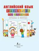 Английский язык. Тренажёр по чтению. Буквы и звуки — фото, картинка — 1