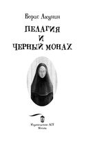 Пелагия и Чёрный Монах — фото, картинка — 1