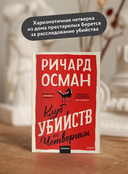 Клуб убийств по четвергам — фото, картинка — 2