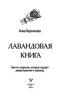 Лавандовая книга. Притчи-озарения, которые подарят умиротворение и надежду — фото, картинка — 4