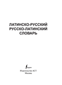 Латинско-русский русско-латинский словарь — фото, картинка — 1