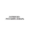 Латинско-русский русско-латинский словарь — фото, картинка — 7