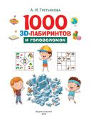 1000 занимательных 3D-лабиринтов и головоломок — фото, картинка — 1