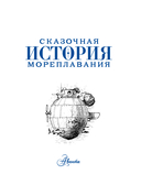 Сказочная история мореплавания — фото, картинка — 8