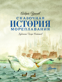 Сказочная история мореплавания — фото, картинка — 10