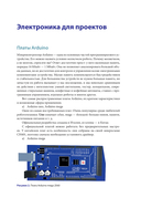 Умная робототехника для начинающих. Разработка на Arduino — фото, картинка — 10