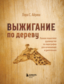 Выжигание по дереву. Полное пошаговое руководство по пирографии для начинающих и увлеченных — фото, картинка — 2