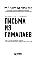 Письма из Гималаев. Под редакцией Сергея Бойко — фото, картинка — 2