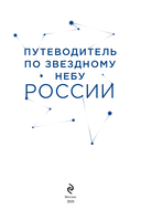 Путеводитель по звездному небу России — фото, картинка — 1