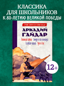 Военная тайна. Голубая чашка. Тимур и его команда. Чук и Гек — фото, картинка — 1