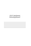 Дневник для проработки отношений с телом. 30 шагов к принятию, уважению и бережной заботе о себе — фото, картинка — 1