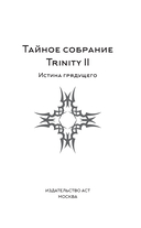 Истина грядущего. Тайное собрание. TRINITY II — фото, картинка — 1
