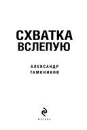 Схватка вслепую — фото, картинка — 2