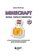Minecraft. Зелья, чары и эффекты. Иллюстрированное руководство для начинающих — фото, картинка — 1