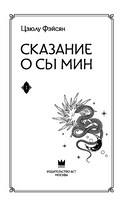 Сказание о Сы Мин. Книга 1 — фото, картинка — 4