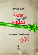 Маленькая злая книга. Книга-адвент — фото, картинка — 4