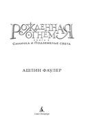 Рожденная огнем. Книга 3. Синичка и Подземелье света — фото, картинка — 3