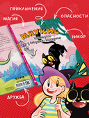 Мяукис. Каникулы у бабушки-колдуньи — фото, картинка — 4