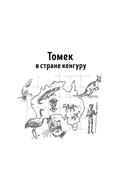Томек в стране кенгуру и другие удивительные приключения — фото, картинка — 3