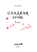 Honey Blood. Сладкая кровь. Том 3 — фото, картинка — 4
