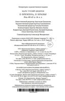 О времена, о нравы! Речи 80-63 гг. до н. э. — фото, картинка — 25