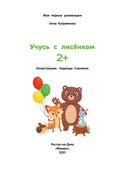 Учусь с лисёнком 2+. Книжка с наклейками — фото, картинка — 1