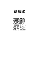 Вечная жизнь Смерти — фото, картинка — 2