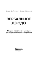 Вербальное дзюдо. Мощные стратегии коммуникации для разрешения споров и конфликтов — фото, картинка — 2