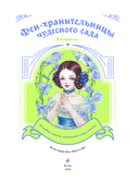 Феи-хранительницы чудесного сада. Раскраска — фото, картинка — 1