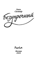 Безупречный — фото, картинка — 4