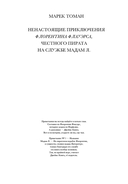 Ненастоящие приключения Флорентина Флауэрса, честного пирата на службе у мадам Л. — фото, картинка — 1