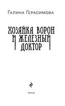 Хозяйка ворон и железный доктор — фото, картинка — 2