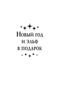 Новый год и эльф в подарок — фото, картинка — 3