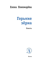 Горькие зерна — фото, картинка — 2