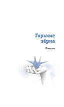 Горькие зерна — фото, картинка — 6