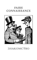 Разговорный французский в диалогах — фото, картинка — 2