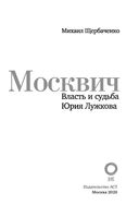 Москвич. Власть и судьба Юрия Лужкова — фото, картинка — 1