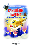 Самолетик Бампик и тайна Тёмных гор — фото, картинка — 3