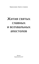 Жития святых славных и всехвальных апостолов — фото, картинка — 1