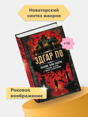Падение дома Ашеров. Страшные истории о тайнах и воображении — фото, картинка — 1