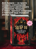 Падение дома Ашеров. Страшные истории о тайнах и воображении — фото, картинка — 4